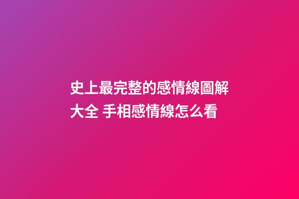 史上最完整的感情線圖解大全 手相感情線怎么看